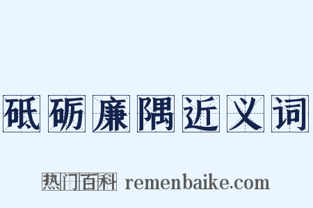 砥砺廉隅近义词是什么意思的图片